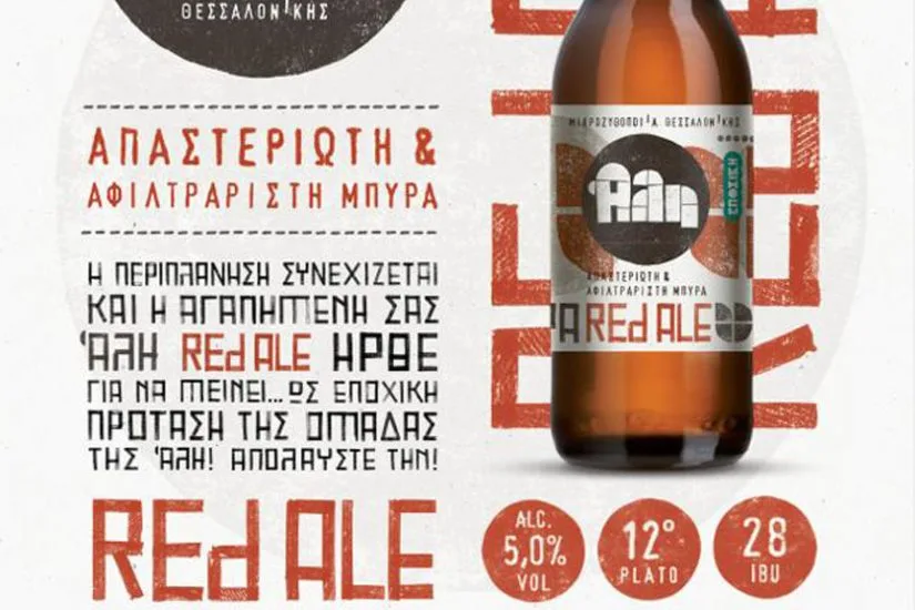 Άλη Red Ale